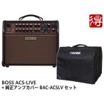 BOSS Acoustic Singer Live ACS-LIVE + 純正アンプカバー BAC-ACSLV セット アコースティックギターアンプ【配送区分D】