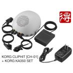 KORG CLIPHIT [CH-01] + KA350 セット ドラム練習キット［宅配便］【区分B】