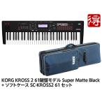 KORG KROSS 2 61鍵盤モデル Super Matte Black [KROSS2-61-MB] + 純正ソフトケース SC-KROSS2 61 セット［宅配便］【区分F】【梱P-2】