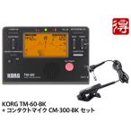 KORG TM-60 ブラック TM-60-BK + CM-300-BK セット　チューナー／メトロノーム  [宅配便]【区分YC】