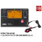 KORG TM-60 ブラック TM-60-BK + CM-300-BKRD セット　チューナー／メトロノーム <メール便利用>