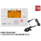 KORG TM-60 ホワイト TM-60-WH + CM-300-BK セット　チューナー／メトロノーム [宅配便]