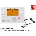 KORG TM-60 ホワイト TM-60-WH + CM-300-WHBK セット　チューナー／メトロノーム <メール便利用>