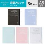 手帳 2022 スケジュール帳 3月始まり 月間ブロック＋ノート A5正寸 リサイクルPVC ストレージ ドット イット マークス