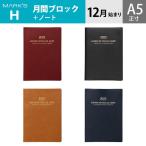 WEB限定 手帳 2023 スケジュール帳 ダイアリー 2022年12月始まり 月間ブロック＋ノート A5正寸 アネ・ド・パリ マークス