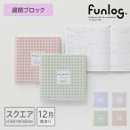 ショッピング手帳 手帳 2026 スケジュール帳 2025年12月始まり 週間ブロック スクエア148 ファンログ/ ギンガムチェック ダイアリー 日記 ライフログ アイデア帳 マークス