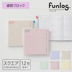 ショッピング手帳 手帳 2026 スケジュール帳 2025年12月始まり 週間ブロック スクエア148 ファンログ/ クリアスライドジッパー ダイアリー 日記 ライフログ アイデア帳 マークス