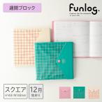 ショッピング手帳 手帳 2026 スケジュール帳 2025年12月始まり 週間ブロック スクエア148 ファンログ/ POPエンベロップ ダイアリー 日記 ライフログ アイデア帳 マークス