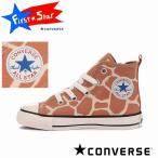 送料込み コンバース converse ファーストスター FIRST STAR チャイルド オールスター N ジラフスポット Z HI ブラウン キッズ 子供 男の子 女の子 スニーカー