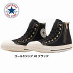 メンズ レディースハイカットスニーカー コンバース converse CONVERSE オールスター ゴールドジップ HI ブラック ALL STAR GOLDZIP HI