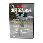 DVD 第2指定形 空手道形教範 全日本空手道連盟