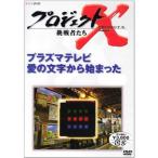 プロジェクトX 挑戦者たち 第VII期 プラズマテレビ 愛の文字から始まった DVD