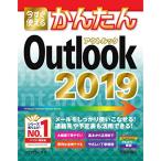 今すぐ使えるかんたん Outlook 2019 (今すぐ使えるかんたんシリーズ)