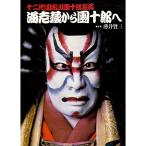 海老蔵から団十郎へ?十二代目市川団十郎襲名