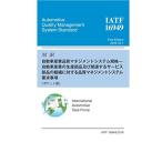 対訳 IATF 16949:2016 自動車産業の生産部品及び関連するサービス部品の組織に対する品質マネジメントシステム要求事項ポケット版