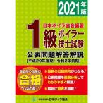 1級ボイラー技士試験公表問題解答解説 2021年版?平成29年後期~令和2年前期