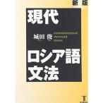 現代ロシア語文法