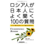 ロシア人が日本人によく聞く100の質問?ロシア語で日本について話すための本
