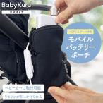 Baby Kuru バッテリーポーチ ベビクル べびくる モバイルバッテリー ケース ガジェット ガジェットポーチ 収納ポーチ 妊婦 授乳 出産準備 ベビー 赤ちゃん