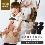 BABYKURU 公式 ベビーカーシート 夏 シートのみ ファン 足元防水 正規品 ベビクル 2026 べびくる3 クール3 暑さ対策 保冷剤 扇風機 出産祝い 赤ちゃん