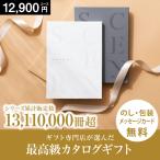ショッピングカタログギフト カタログギフト グルメ 内祝い お返し 香典返し 結婚祝い 出産 肉 お祝い 退職 入学 誕生日 体験 快気祝い 新築 還暦 えらべるギフト 品物 割引 12900円