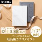 ショッピング結婚祝い お歳暮 カタログギフト グルメ 内祝い お返し 香典返し 結婚祝い 出産 肉 お祝い 退職 入学 誕生日 体験 快気祝い 新築 還暦 えらべるギフト 品物 割引 8900円