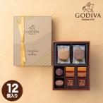GODIVA ゴディバ ギフト バレンタイン クッキー&チョコレートアソートメント チョコレート8粒入/クッキー4枚入 焼き菓子  詰め合わせ ブランドチョコ 高級