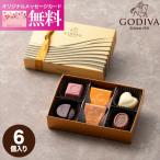ショッピングゴディバ GODIVA ゴディバ ギフト バレンタイン ホワイトデー ハートオブゴールドコレクション 6粒入 チョコレート 詰め合わせ ブランドチョコ 高級