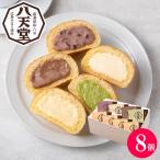 八天堂 母の日 クリームパン 8個 くりーむパン お取り寄せスイーツ ギフト 内祝い お返し お礼 お菓子 冷凍パン 詰め合わせ メーカー直送 プレゼント