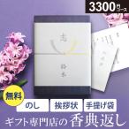 カタログギフト 香典返し 品物 評判 香典返し専用 のし挨拶状無料 送料無料 3300円コース 満中陰志 四十九日 49日 粗供養 法事 法要 志 偲び草