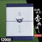 カタログギフト 香典返し 評判 喪中見舞い 香典返し専用 のし挨拶状無料 伝統水引 12900円 満中陰志 四十九日 49日 粗供養品 法事 法要 偲び草 お返し