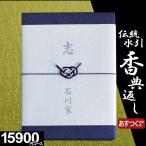 カタログギフト 香典返し 品物 評判 香典返し専用 のし挨拶状無料 送料無料 伝統水引 15800円コース 満中陰志 四十九日 49日 粗供養 法事 法要 志 偲び草