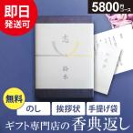 カタログギフト 香典返し 評判 香典返し専用 のし挨拶状無料 送料無料 5800円コース 満中陰志 四十九日 49日 粗供養 法事 法要 志 偲び草