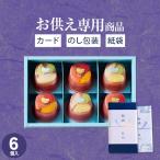 お供え専用 品物 お盆 初盆 お菓子贅沢フルーツの水ようかん 6個 御供 お供え お供え物 法事 法要 新盆 お彼岸 喪中見舞い FYA-20