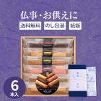 お供え専用 井桁堂 スティックケーキ(6本入) 送料無料 お菓子 ギフト 日持ち 御供 法事 法要 彼岸 新盆 お盆 喪中見舞い 喪中 初盆
