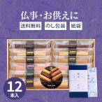 お供え専用 品物 お菓子 井桁堂 スティックケーキ(12本入)  洋菓子 日持ち 御供 御供え お供え お供え物 法事 法要 初盆 新盆 喪中見舞い 2024 SC12