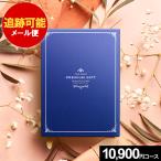 カタログギフト (メール便 送料無料 追跡可能)10800円コース 出産 結婚 内祝い 入学 入園 就職 母の日 お祝い お返し 香典返し グルメカタログ