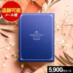 カタログギフト (メール便 送料無料 追跡可能)5800円コース 出産 結婚 内祝い 就職 母の日 プレゼント お祝い お返し 香典返し グルメカタログ
