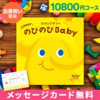 出産祝い カタログギフト 出産 ギフト お祝い 女の子 男の子 赤ちゃん おしゃれ プレゼント カタログ のびのびBaby 10800円コース あのね 2024