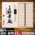 ギフト そうめん 内祝い お返し プレゼント 出産祝い 池利 国産小麦使用 三輪素麺 三輪そうめん ソーメン 快気祝い 品物 プレゼント 2025