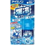 アイスノン 爆冷スプレー 無香料 冷却スプレー 冷感 ひんやり 冷たい 服にかける 消臭 暑さ対策