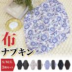 布ナプキン おりものシート ナプキン 3枚セット 吸水 くり返し使える 生理用品 かゆみ防止 肌に優しい 送料無料
