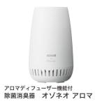 アロマディフューザー 「オゾネオ アロマ」 オゾン ウイルス 菌 除菌 消臭 送料無料 MXAP-FAE275R アロマ