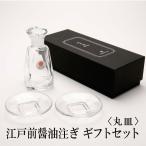 江戸硝子江戸前醤油注ぎギフトセット丸皿2枚セット液だれしない岩澤硝子日本製...