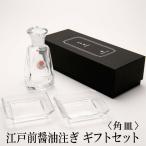江戸硝子江戸前醤油注ぎギフトセット角皿2枚セット液だれしない岩澤硝子日本製...