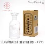 江戸硝子江戸前醤油注ぎ神奈川沖浪裏クリア液だれしない岩澤硝子日本製ギフトセ...