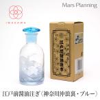 江戸硝子江戸前醤油注ぎ神奈川沖浪裏ブルー液だれしない岩澤硝子日本製ギフトセ...