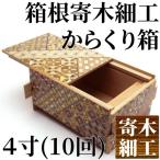寄木細工 ひみつ箱 日本製 露木木工所 日本土産プレゼント 誕生日プレゼント