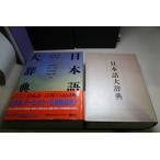.. фирма цвет версия японский язык большой словарь 1989 год выпуск первая версия *0005 J-1