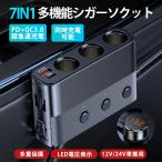 シガーソケット カーチャージャー 車載電源ソケット 増設USB 7in1 電圧測定 QC3.0搭載 usbポート 急速充電 12V/24V対応 幅広い